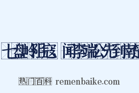 七盘岭阻寇，闻李端公先到南楚是什么意思的图片